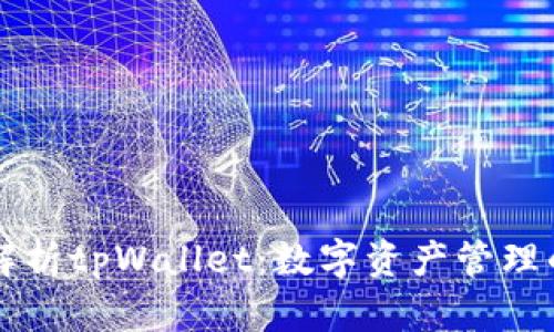 深入解析tpWallet：数字资产管理的未来