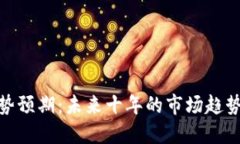 加密货币走势预期：未来十年的市场趋势与投资