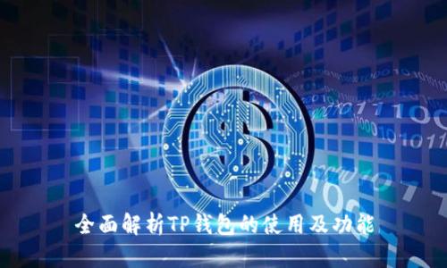 全面解析TP钱包的使用及功能
