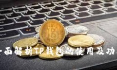 全面解析TP钱包的使用及功能
