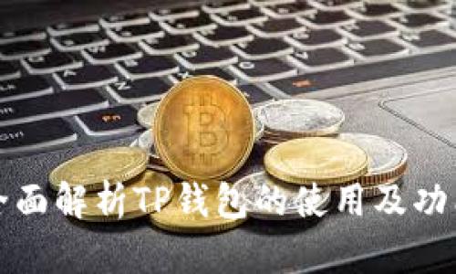 全面解析TP钱包的使用及功能