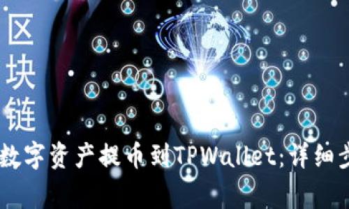 如何将OKEx的数字资产提币到TPWallet：详细步骤与注意事项