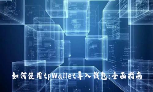 如何使用tpWallet导入钱包：全面指南