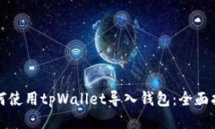 如何使用tpWallet导入钱包：全面指南