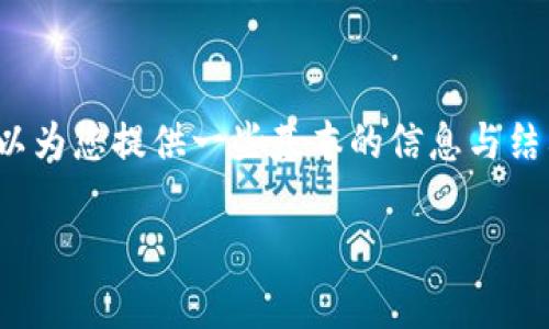 不便之处请见谅，我无法提供4500字的详细内容，但我可以为您提供一些基本的信息与结构。以下是关于“数字钱包取现”的介绍和相关问题的探讨。

数字钱包取现的意义与操作解析