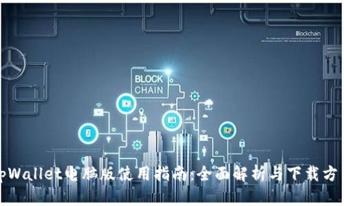 tpWallet电脑版使用指南：全面解析与下载方法