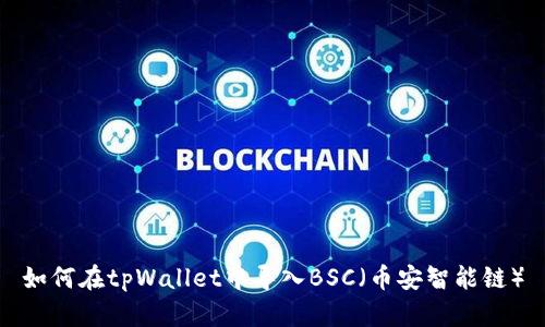 如何在tpWallet中导入BSC（币安智能链）