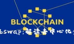 tpWallet与Shibswap：解读去中心化金融的创新平台