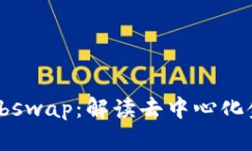 tpWallet与Shibswap：解读去中心化金融的创新平台