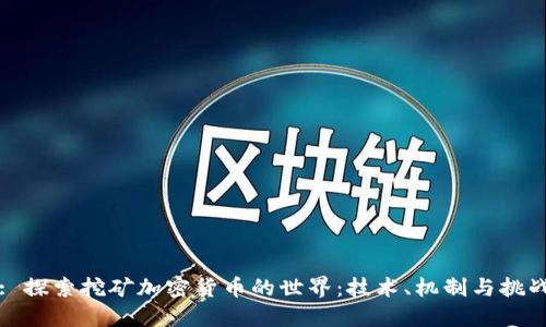 : 探索挖矿加密货币的世界：技术、机制与挑战