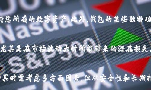 :
tpWallet的冷钱包需要购买吗？详解安全性与经济性

关键词:
冷钱包, tpWallet, 加密货币/guanjianci

引言
在加密货币日益普及的今天，安全性成为了每一位投资者最为关注的话题。随着市场上各种数字资产的涌现，如何有效保管这些资产，特别是长时间持有的投资，成了每位用户必须面对的挑战。冷钱包，尤其是 tpWallet 的冷钱包，成为了许多加密货币投资者的选择。然而，tpWallet 的冷钱包是否需要购买，值得我们深入探讨。

tpWallet 什么是冷钱包？
冷钱包是与互联网完全隔离的数字资产存储设备，其主要功能是保护用户的私钥和数字货币，避免任何形式的黑客攻击或在线盗窃。冷钱包有多种形式，包括硬件钱包、纸钱包等。该钱包的最大优点在于安全性极高，让用户能更安心地保存自己的资产。
tpWallet 是一个专注于区块链技术的钱包服务平台，其提供的冷钱包具有独特的安全机制和用户友好的界面，进一步保障了用户的数字资产安全。

冷钱包的特点与优势
冷钱包的主要特点在于其安全性。与热钱包相比，冷钱包可以有效防止在线攻击，因为它不与网络连接。其优势主要体现在以下几方面：
ul
  listrong高度安全：/strong冷钱包由于没有互联网连接，黑客无法直接获取其存储的私钥。/li
  listrong资产隐私：/strong用户的数字资产信息不会暴露在网络上，极大保护了个人隐私。/li
  listrong兼容多种币种：/strongtpWallet 的冷钱包通常支持多种主流加密货币，方便用户集中管理。/li
  listrong离线签名：/strong冷钱包可以进行离线交易签名，提高了交易的安全性。/li
/ul

tpWallet 冷钱包的购买需求
在决定是否购买 tpWallet 的冷钱包时，我们需要考虑几个关键因素，包括资产的安全需求、持有的加密货币价值、个人的使用习惯等。对于频繁交易的用户，热钱包或许更为便捷，而对于希望长期存储资产的投资者，冷钱包则大大提高了资金的安全性。
另外，tpWallet 冷钱包的价格相对合理，对于持有较大数量加密货币的用户而言，这笔投资可以有效降低未来潜在的损失风险。在数字货币市场波动剧烈时期，资产安全显得尤为重要，冷钱包的稳定性使其成为了一个值得投资的选项。

购买tpWallet冷钱包的注意事项
虽然购买 cold wallet 是保护数字资产的重要步骤，但用户在购买时也需注意以下几点：
ul
  listrong确认官方渠道：/strong确保通过 tpWallet 的官方网站或官方认可的渠道购买，以避免购买到假冒产品。/li
  listrong检查固件更新：/strong购买后确认冷钱包的固件为最新版本，以获取最佳的安全性。/li
  listrong了解用户协议：/strong购买前仔细阅读用户协议，了解钱包的使用限制及条款。/li
/ul

相关问题
1. 加密货币投资者如何判断是否需要冷钱包？
加密货币投资者在判断是否需要冷钱包时，首先应考虑自己的投资策略和资产规模。如果您是短期投资者，频繁交易可能更适合热钱包，但若您是长期投资者且持有较大额的数字资产，则冷钱包更为合适。此外，风险承受能力也是一个重要因素，高风险偏好者可能会选择低安全性的热钱包，而风险厌恶者则倾向于购买冷钱包，以确保其资产不受威胁。

2. tpWallet冷钱包的使用方法是什么？
使用 tpWallet 冷钱包的过程相对简单。首先，用户需要根据说明书完成硬件钱包的设置，包括初始化和创建安全的 PIN 码。随后，可通过电脑或移动设备连接冷钱包，进行数字资产的转入。在使用过程中，请确保冷钱包有足够的电量，并定期更新固件。同时建议采取备份措施，以防丢失。确保访问冷钱包的设备没有病毒，可以最大化保障资产安全。

3. 冷钱包的常见误区有哪些？
对于许多新手来说，关于冷钱包存在不少误区，例如认为冷钱包百分之百安全、只需存储私钥即可保障安全等。事实上，冷钱包虽然高度安全，但也非绝对安全，用户仍需加强个人安全意识，定期进行安全检查。此外，冷钱包与某些服务的兼容性可能存在不匹配的情况，因此用户需在购买前确认冷钱包支持的数字资产。

4. 如何选择合适的冷钱包品牌及类型？
选择合适的冷钱包品牌和类型，首先要考虑品牌的声誉和用户评价。著名品牌通常会发布高安全性及使用便捷的产品。其次是兼容性，确保所选冷钱包支持您所有的数字资产。此外，钱包的某些独特功能如多重签名功能、用户接口友好性等也应考虑，可以提升使用便利性。建议在选择产品时多做功课，将不同品牌进行对比，以选择最合适的产品。

5. 使用冷钱包的费用是否值得？
对于许多投资者而言，使用冷钱包的费用是一个值得考虑的问题。虽然一次性购买成本可能较高，但相比长期来看，冷钱包能够有效防止资产损失的风险，尤其是在市场波动大时所能带来的潜在损失。相较于频繁交易时可能出现的安全问题，冷钱包的投资是非常值得的。综上所述，一定程度上成本是和安全性保持平衡的，用户应根据自身需求加以权衡。

结论
总体而言，tpWallet 的冷钱包在加密货币的安全存储方面具有重要意义。对于希望保护自身资金的用户而言，投资冷钱包无疑是一项明智之举。虽然在购买时需考虑多方面因素，但从安全性和长期持有的角度来看，它的价值是显而易见的。通过本文的探讨，希望能帮助您做出更明智的决策。