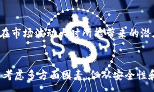 :
tpWallet的冷钱包需要购买吗？详解安全性与经济性

关键词:
冷钱包, tpWallet, 加密货币/guanjianci

引言
在加密货币日益普及的今天，安全性成为了每一位投资者最为关注的话题。随着市场上各种数字资产的涌现，如何有效保管这些资产，特别是长时间持有的投资，成了每位用户必须面对的挑战。冷钱包，尤其是 tpWallet 的冷钱包，成为了许多加密货币投资者的选择。然而，tpWallet 的冷钱包是否需要购买，值得我们深入探讨。

tpWallet 什么是冷钱包？
冷钱包是与互联网完全隔离的数字资产存储设备，其主要功能是保护用户的私钥和数字货币，避免任何形式的黑客攻击或在线盗窃。冷钱包有多种形式，包括硬件钱包、纸钱包等。该钱包的最大优点在于安全性极高，让用户能更安心地保存自己的资产。
tpWallet 是一个专注于区块链技术的钱包服务平台，其提供的冷钱包具有独特的安全机制和用户友好的界面，进一步保障了用户的数字资产安全。

冷钱包的特点与优势
冷钱包的主要特点在于其安全性。与热钱包相比，冷钱包可以有效防止在线攻击，因为它不与网络连接。其优势主要体现在以下几方面：
ul
  listrong高度安全：/strong冷钱包由于没有互联网连接，黑客无法直接获取其存储的私钥。/li
  listrong资产隐私：/strong用户的数字资产信息不会暴露在网络上，极大保护了个人隐私。/li
  listrong兼容多种币种：/strongtpWallet 的冷钱包通常支持多种主流加密货币，方便用户集中管理。/li
  listrong离线签名：/strong冷钱包可以进行离线交易签名，提高了交易的安全性。/li
/ul

tpWallet 冷钱包的购买需求
在决定是否购买 tpWallet 的冷钱包时，我们需要考虑几个关键因素，包括资产的安全需求、持有的加密货币价值、个人的使用习惯等。对于频繁交易的用户，热钱包或许更为便捷，而对于希望长期存储资产的投资者，冷钱包则大大提高了资金的安全性。
另外，tpWallet 冷钱包的价格相对合理，对于持有较大数量加密货币的用户而言，这笔投资可以有效降低未来潜在的损失风险。在数字货币市场波动剧烈时期，资产安全显得尤为重要，冷钱包的稳定性使其成为了一个值得投资的选项。

购买tpWallet冷钱包的注意事项
虽然购买 cold wallet 是保护数字资产的重要步骤，但用户在购买时也需注意以下几点：
ul
  listrong确认官方渠道：/strong确保通过 tpWallet 的官方网站或官方认可的渠道购买，以避免购买到假冒产品。/li
  listrong检查固件更新：/strong购买后确认冷钱包的固件为最新版本，以获取最佳的安全性。/li
  listrong了解用户协议：/strong购买前仔细阅读用户协议，了解钱包的使用限制及条款。/li
/ul

相关问题
1. 加密货币投资者如何判断是否需要冷钱包？
加密货币投资者在判断是否需要冷钱包时，首先应考虑自己的投资策略和资产规模。如果您是短期投资者，频繁交易可能更适合热钱包，但若您是长期投资者且持有较大额的数字资产，则冷钱包更为合适。此外，风险承受能力也是一个重要因素，高风险偏好者可能会选择低安全性的热钱包，而风险厌恶者则倾向于购买冷钱包，以确保其资产不受威胁。

2. tpWallet冷钱包的使用方法是什么？
使用 tpWallet 冷钱包的过程相对简单。首先，用户需要根据说明书完成硬件钱包的设置，包括初始化和创建安全的 PIN 码。随后，可通过电脑或移动设备连接冷钱包，进行数字资产的转入。在使用过程中，请确保冷钱包有足够的电量，并定期更新固件。同时建议采取备份措施，以防丢失。确保访问冷钱包的设备没有病毒，可以最大化保障资产安全。

3. 冷钱包的常见误区有哪些？
对于许多新手来说，关于冷钱包存在不少误区，例如认为冷钱包百分之百安全、只需存储私钥即可保障安全等。事实上，冷钱包虽然高度安全，但也非绝对安全，用户仍需加强个人安全意识，定期进行安全检查。此外，冷钱包与某些服务的兼容性可能存在不匹配的情况，因此用户需在购买前确认冷钱包支持的数字资产。

4. 如何选择合适的冷钱包品牌及类型？
选择合适的冷钱包品牌和类型，首先要考虑品牌的声誉和用户评价。著名品牌通常会发布高安全性及使用便捷的产品。其次是兼容性，确保所选冷钱包支持您所有的数字资产。此外，钱包的某些独特功能如多重签名功能、用户接口友好性等也应考虑，可以提升使用便利性。建议在选择产品时多做功课，将不同品牌进行对比，以选择最合适的产品。

5. 使用冷钱包的费用是否值得？
对于许多投资者而言，使用冷钱包的费用是一个值得考虑的问题。虽然一次性购买成本可能较高，但相比长期来看，冷钱包能够有效防止资产损失的风险，尤其是在市场波动大时所能带来的潜在损失。相较于频繁交易时可能出现的安全问题，冷钱包的投资是非常值得的。综上所述，一定程度上成本是和安全性保持平衡的，用户应根据自身需求加以权衡。

结论
总体而言，tpWallet 的冷钱包在加密货币的安全存储方面具有重要意义。对于希望保护自身资金的用户而言，投资冷钱包无疑是一项明智之举。虽然在购买时需考虑多方面因素，但从安全性和长期持有的角度来看，它的价值是显而易见的。通过本文的探讨，希望能帮助您做出更明智的决策。