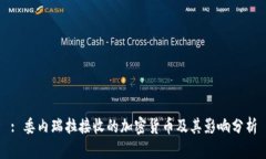 : 委内瑞拉接收的加密货币及其影响分析