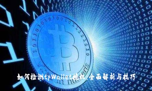 如何检测tpWallet授权：全面解析与技巧