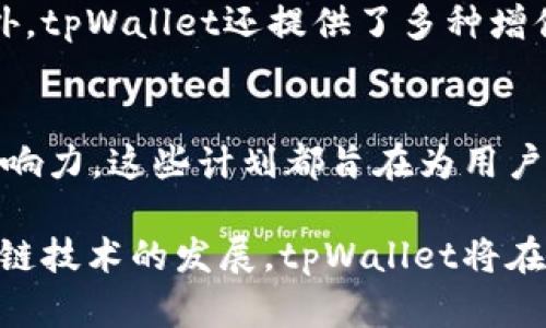   tpWallet项目方概述及其发展展望 / 
 guanjianci tpWallet, 区块链, 数字钱包 /guanjianci 

tpWallet是一个结合区块链技术的数字钱包项目，旨在为用户提供安全、方便的数字货币存储和交易解决方案。随着加密货币市场的快速发展，数字钱包的需求不断增加，tpWallet应运而生。tpWallet不仅支持多种加密货币，还融合了先进的安全机制和用户友好的界面，以满足不同用户的需求。

tpWallet项目方的背景
tpWallet的项目方由一组区块链技术专家、金融专家和软件开发人员组成。他们在各自的领域都有丰富的经验，并对数字货币和区块链技术有着深入的理解。多年来，团队成员参与了多个高-profile的区块链项目，积累了大量成功的经验。这使得tpWallet在技术和战略方面都具备了深厚的基础。

项目方的愿景是打造一个无障碍的数字货币生态系统，使得用户可以更方便地进行数字资产的管理与投资。在这个生态系统中，用户不仅能够安全地存储和转移资金，还能通过各种应用场景参与到区块链经济中，最终实现财富的增长。

tpWallet的主要特点与功能
tpWallet的设计理念是安全与便捷并重，项目方在技术架构上采用了多层安全防护方式，确保用户的资产安全。

首先，tpWallet采用了冷存储技术，将大部分数字资产存储在离线环境中，降低被黑客攻击的风险。其次，钱包内置了多重签名机制，用户在进行重要交易时需要得到多个签名才能完成，从而增加了资产的安全性。

除了安全性，tpWallet还注重用户体验，提供了简洁直观的用户界面，使得新手用户也能快速上手。同时，tpWallet支持多种主流加密货币的存储与管理，用户可以在一个平台上管理不同种类的资产，提升了使用便利性。

tpWallet的市场定位与竞争优势
在当前数字钱包市场竞争愈发激烈的背景下，tpWallet通过自身的技术优势和市场定位，实现了差异化竞争。

首先，tpWallet专注于服务有潜力的市场，例如新兴市场的用户，这些用户对加密资产的需求不断增长，但市场上往往缺乏符合其需求的产品。项目方通过调研和分析，确定了这一目标市场，并为其量身打造了解决方案。

其次，tpWallet正在开发一系列增值服务，例如资产管理工具、交易所整合等，进一步提升用户的使用体验及满意度。这些增值服务将进一步增强用户粘性，提高tpWallet的市场份额。

tpWallet的团队与社区建设
tpWallet项目方非常重视社区建设，认为用户的反馈是产品的重要依据。因此，tpWallet定期组织社区活动，大力鼓励用户提出意见与建议。

项目方还通过社交媒体平台与用户保持密切联系，分享最新的项目进展和行业动态。此外，TpWallet还鼓励用户参与到社区的治理中来，逐步实现去中心化管理，增强用户的归属感和参与感。

tpWallet的未来发展规划
tpWallet正在积极筹备多个扩展计划。项目方计划在未来的发展中推出新版本钱包，集成更多功能，如DeFi（去中心化金融）、NFT（非同质化代币）等，以回应快速变化的市场需求。

同时，tpWallet希望与更多区块链项目和平台建立合作，丰富其生态系统，整合更多资源，使用户能在一个平台上享受到多样化的金融服务。这些合作不仅能带来新的用户群体，也能促进tpWallet的品牌影响力。

tpWallet面临的挑战
虽然tpWallet的发展前景令人期待，但项目方也面临不少挑战。首先是市场竞争，随着越来越多的数字钱包进入市场，如何保持用户的忠诚度和吸引新用户将是tpWallet必须解决的问题。

其次，合规性也是一大挑战。不同国家对加密货币的监管政策各异，项目方需密切关注变化，并及时作出调整。此外，如何保持产品的安全性，维护用户资产的安全，也是项目方需要持续关注的重点。

常见问题解答

1. tpWallet如何保障用户资金的安全？
tpWallet在安全性方面采取了一系列技术措施，以确保用户资金的安全。首先，tpWallet采用冷存储技术，绝大部分用户资产不与互联网连接，从而有效降低被黑客攻击的风险。其次，内置的多重签名机制要求用户在进行重大交易时获得多个签名认证，增强安全性。此外，tpWallet团队还会定期进行安全审计，确保其系统没有潜在漏洞。

2. tpWallet支持哪些加密货币？
tpWallet目前支持多种主流加密货币，包括比特币（BTC）、以太坊（ETH）、莱特币（LTC）等，同时也会根据市场需求持续扩展对新币种的支持。用户可以在钱包内轻松管理不同种类的资产，无需使用多个不同的钱包。

3. 如何获取tpWallet的最新动态和更新？
用户可以通过tpWallet的官方网站、社交媒体、以及区块链社区论坛等多个渠道获取最新的项目动态和更新信息。此外，项目方还会定期发布官方公告和新闻，确保用户及时掌握tpWallet的发展情况。

4. tpWallet如何提升用户体验？
tpWallet致力于为用户提供友好的操作界面和流畅的使用体验。项目方通过用户反馈不断产品设计，使得即便是加密货币的新手用户也能迅速上手。此外，tpWallet还提供了多种增值服务，如资产管理和便捷的交易功能，提升用户的整体体验。

5. tpWallet未来有哪些发展计划？
tpWallet未来计划推出新版本钱包，增加DeFi和NFT等新功能，更好地满足用户的需求。项目方还希望与更多区块链项目合作，丰富生态系统，提升品牌影响力。这些计划都旨在为用户提供更全面的金融服务。 

整体而言，tpWallet项目方以其出众的团队背景、严密的安全机制和用户友好的体验，力求成为数字钱包领域的领导者。随着市场需求的不断上升和区块链技术的发展，tpWallet将在未来迎来更广阔的发展前景。
