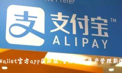 tpWallet官方app国际版：全球数字资产管理新选择