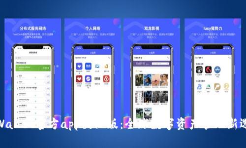 tpWallet官方app国际版：全球数字资产管理新选择
