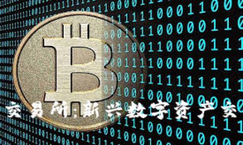 加密货币海棠交易所：新兴数字资产交易平台的崛起