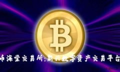 加密货币海棠交易所：新兴数字资产交易平台的