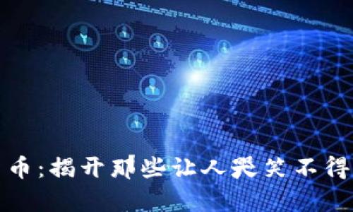 最奇葩加密货币：揭开那些让人哭笑不得的虚拟币真相