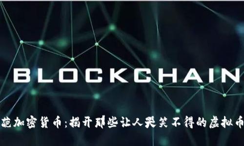 最奇葩加密货币：揭开那些让人哭笑不得的虚拟币真相