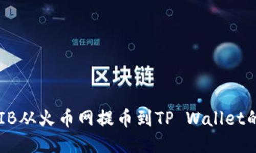 如何将SHIB从火币网提币到TP Wallet的详细指南