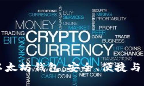 TP以太坊钱包：安全、便捷与未来