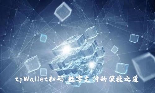 tpWallet扫码：数字支付的便捷之道