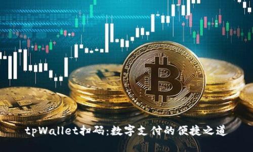 tpWallet扫码：数字支付的便捷之道
