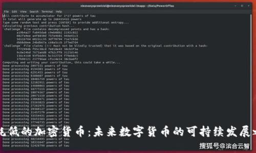 消耗低的加密货币：未来数字货币的可持续发展之路