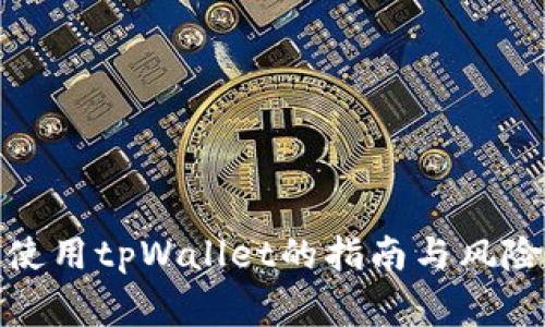 安全使用tpWallet的指南与风险预警