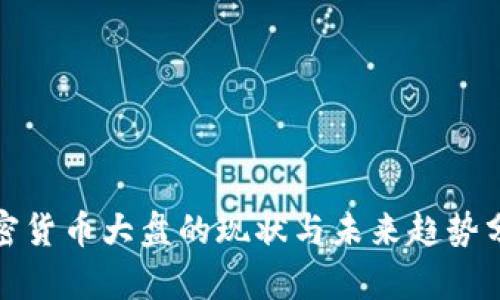 加密货币大盘的现状与未来趋势分析