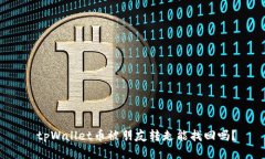  tpWallet币被朋友转走能找回吗？