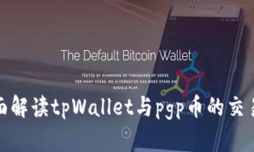 : 全面解读tpWallet与pgp币的交易流程