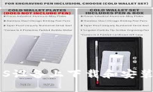 :如何在iOS设备上下载和安装tpWallet