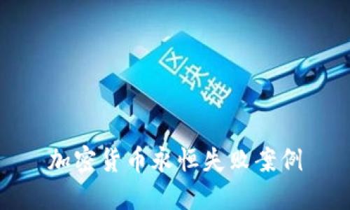 加密货币永恒失败案例
