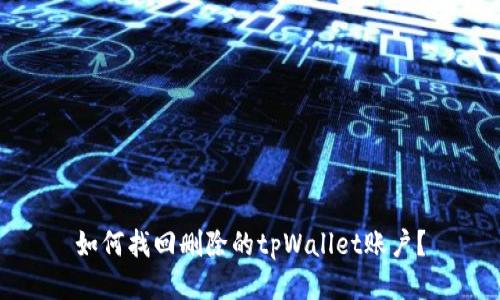 如何找回删除的tpWallet账户？