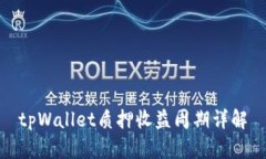 tpWallet质押收益周期详解