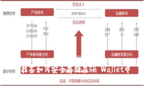 : 抹茶如何安全存储在TP Wallet中