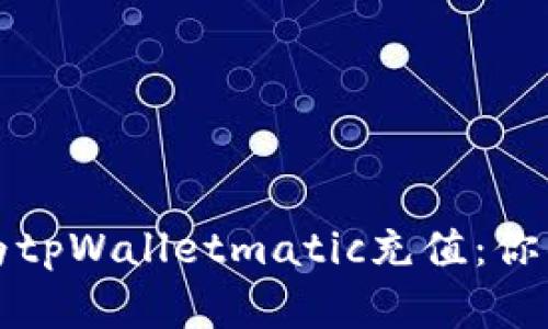 如何轻松为tpWalletmatic充值：你的完整指南