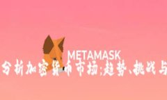深入分析加密货币市场：趋势、挑战与未来