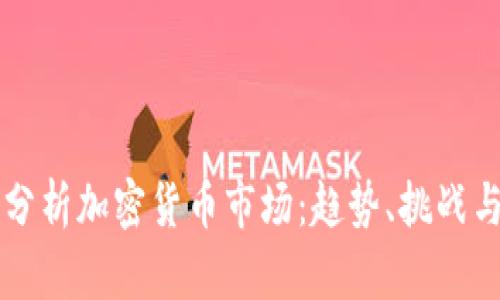深入分析加密货币市场：趋势、挑战与未来