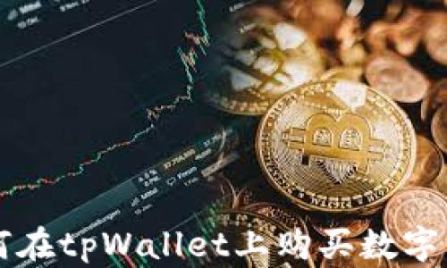 
如何在tpWallet上购买数字货币