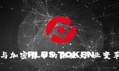 美联储理事与加密货币的未来：产业变革与政策挑战