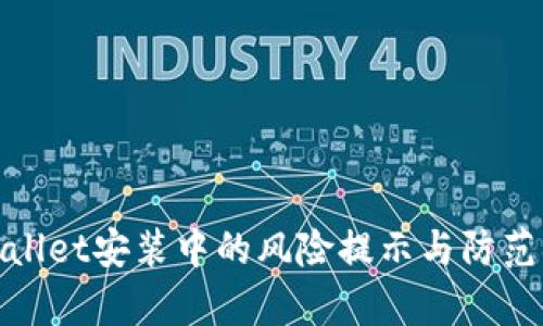 tpWallet安装中的风险提示与防范措施