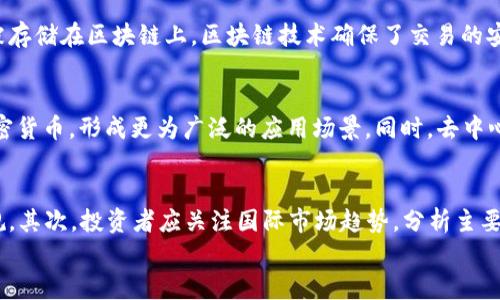 
中国市场中的加密货币买卖新格局

关键词
加密货币, 中国市场, 交易所

---

在中国，加密货币的买卖一直是一个备受关注的话题。虽然政府对数字货币采取了相对严格的政策，但是在这样的环境下，加密货币的交易依旧存在。无论是个人投资者还是机构投资者，都在不断探索在这样一个复杂的市场中，如何有效参与。同时，伴随全球对加密货币的热情蔓延，中国的市场仍然表现出极大的潜力。

加密货币市场的基本概念
加密货币是一种基于区块链技术的数字货币，其最大特点是去中心化和匿名性。比特币、以太坊等知名数字货币以其安全性和透明度受到投资者青睐。相比于传统金融系统，加密货币在实现跨境支付、资产保值等方面具有明显优势。随着数字货币的兴起，越来越多的国家开始探索监管措施，以应对潜在的风险与挑战。

中国政府的态度变化
2013年，中国央行首次发布公告，禁止金融机构直接参与比特币交易。此后，中国政府对加密货币的态度经历了多次变化。在2017年，中国进一步关闭了国内的数字货币交易所，限制ICO（首次代币发行）。虽然中国的监管政策较为严格，但这并没有阻止国内用户对加密货币的热情。许多人仍然通过海外交易所或点对点交易进行交易。

如何在中国进行加密货币交易
虽然在中国境内进行加密货币交易受到限制，但投资者依然有多种途径参与市场。许多人选择在海外交易平台开户，或者使用虚拟私人网络（VPN）来到访国际平台。还有一些用户通过点对点交易平台，直接与持有加密货币的用户完成交易。参与者在进行交易时，需考虑潜在的风险以及法律规制。

加密货币投资的风险与机遇
加密货币的投资具有高风险高收益的特点。市场波动性极大，加之全球经济形势及政策变化的影响，投资者可能面临重大的财务风险。然而，随着区块链技术的逐渐成熟，许多企业和个人投资者也看到了加密货币带来的投资机会。未来随着技术革新，数字货币的实用性和可接受度将进一步提升，市场前景不可小觑。

未来思考：加密货币在中国的前景
中国是一个拥有庞大人口和活跃市场的国家，加密货币的潜力巨大。随着区块链技术的广泛应用，数字人民币的推出可能会对整个市场产生深远的影响。同时，国际市场的趋势也可能影响国内投资者的选择和策略。预计未来将会有更多的创新项目推出，使得加密货币领域持续繁荣。

可能相关问题

1. 中国为什么对加密货币采取严格监管？
中国政府对加密货币采取严格监管的原因主要可以归结为几个方面。首先是为了维护金融稳定。由于加密货币市场的波动性极大，可能引发投资者的金融风险，加大金融系统的不稳定性。其次是为了防范洗钱和诈骗等犯罪行为。数字货币的匿名性使得一些不法分子可能利用其进行违法活动。此外，中国政府也希望通过监管来保护消费者的权益，为市场创造一个更安全的环境。

2. 国内如何安全地进行加密货币交易？
国内投资者进行加密货币交易时需要特别关注安全性。首先，选择信誉良好的海外交易所至关重要，尽量选择知名度高、安全性有保障的平台。其次，投资者应开启双重验证，并做好私钥的保护，避免因失误而造成资金损失。同时，分散投资也是一种降低风险的有效方式。此外，保持对市场动态的关注，及时掌握相关法律法规变化，有利于维护自身的合法权益。

3. 加密货币与区块链有何关系？
加密货币和区块链密不可分。区块链是一种去中心化的分布式账本技术，通过密码学提供安全性。加密货币是基于区块链技术而诞生的一种数字资产，其交易记录会被存储在区块链上。区块链技术确保了交易的安全性与透明度，因此，加密货币的诞生和发展与区块链技术紧密相连。区块链不仅用于加密货币，还在金融、物流、医疗等多个行业展现出广泛的应用前景。

4. 加密货币的未来发展趋势是什么？
加密货币的未来发展趋势主要体现在几个方面。首先，技术不断进步，例如以太坊2.0的推出，将提升网络的安全性与扩展性。其次，越来越多的企业和机构开始接受加密货币，形成更为广泛的应用场景。同时，去中心化金融（DeFi）和非同质化代币（NFT）等新兴领域也将推动市场的发展。此外，政府对于数字货币的立法和监管趋向成熟，有望促进市场的规范化，使投资者更加安心。

5. 在国际市场中，中国加密货币投资者如何定位自己？
随着全球加密货币市场的蓬勃发展，中国投资者应当学会在国际市场中进行有效定位。首先，他们应该了解不同国家对加密货币的法律法规，确保自己的交易行为合规。其次，投资者应关注国际市场趋势，分析主要的交易所和投资产品，以制定适合自己的投资策略。此外，建立跨国合作与交流的平台，将有助于中国投资者获取更多的信息与资源，从而提高投资决策的成功率。

通过对加密货币买卖的一系列分析，相信可以帮助投资者在复杂的市场环境中找到合适的交易策略。虽然面临利弊但不可否认的是，加密货币的未来仍然充满希望。