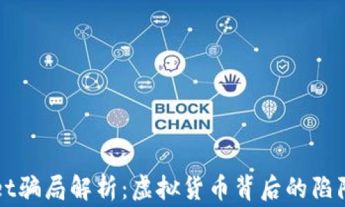 
tpWallet骗局解析：虚拟货币背后的陷阱与警示