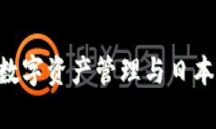 日本版tpWallet：数字资产管理与日本区块链金融的
