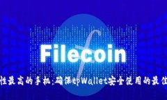 安全性最高的手机：确保tpWallet安全使用的最佳选