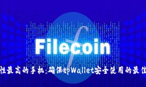 安全性最高的手机：确保tpWallet安全使用的最佳选择